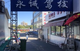 永诚驾校