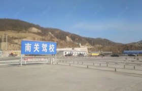 南关驾校