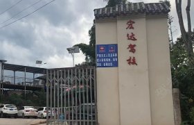 宏达驾校