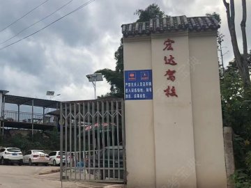 宏达驾校