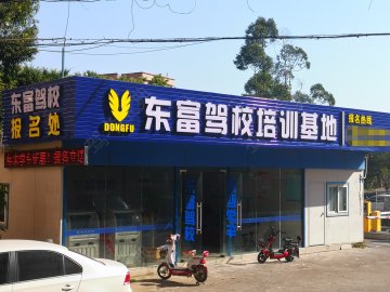 东富驾校直营良平分校