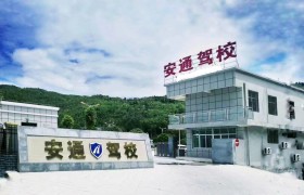 安通驾校