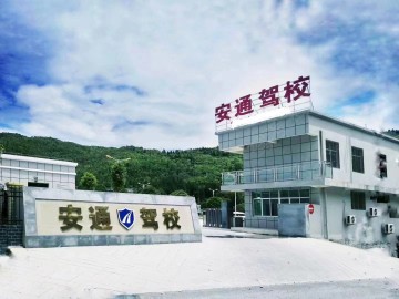安通驾校