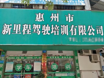 新里程驾校