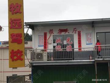 牧远驾校青山分校