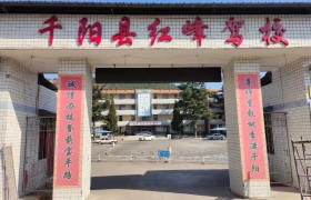 红峰驾校