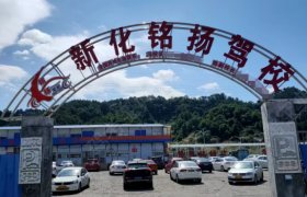 铭扬驾校