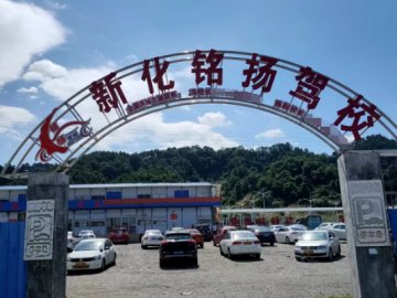 铭扬驾校