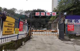 渝悦驾校九龙坡分校