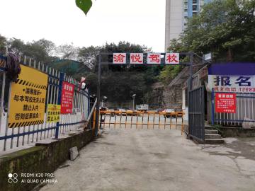 渝悦驾校九龙坡分校