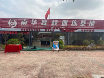 南华驾校塘厦分校