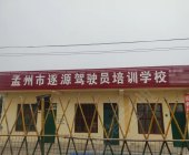 逐源駕校