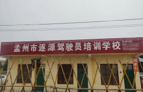 逐源驾校