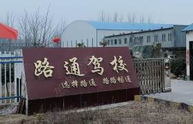 路通驾校