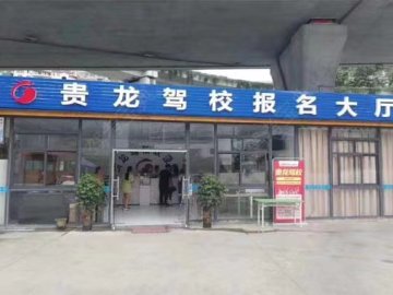 贵龙驾校三桥分校