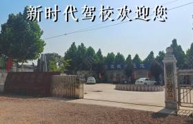 新时代驾校