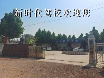 新时代驾校