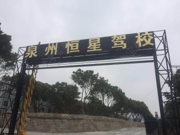 恒星驾校直营分校