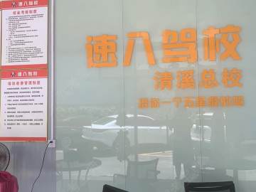 清溪速八驾校直营分校