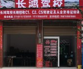 长鸿驾校