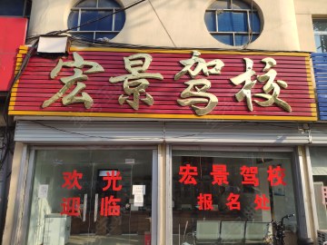 宏景驾校