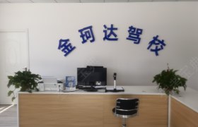 金珂达驾校