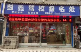 剑鑫驾校