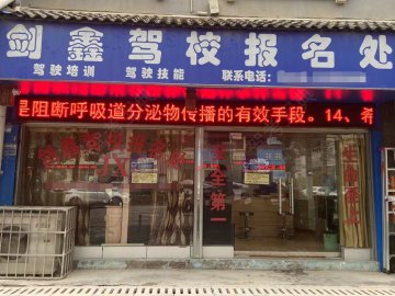 剑鑫驾校
