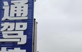 快通驾校石林分校