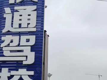 快通驾校石林分校