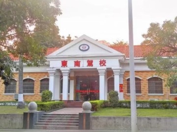 东南驾校