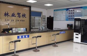 林业驾校