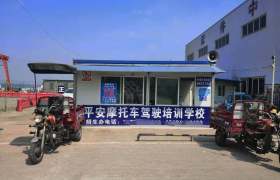 平安摩托车驾校