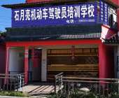 石月亮驾校