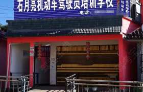 石月亮驾校