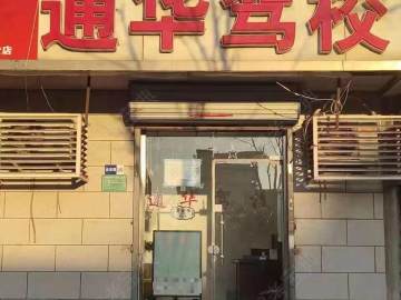 通华驾校咸水沽分校
