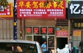 华安驾校