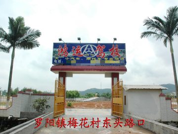 鸿运驾校