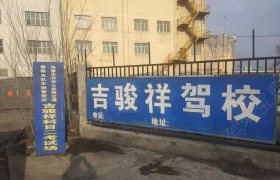 吉骏祥驾校