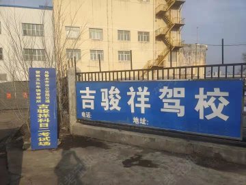 吉骏祥驾校