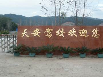 天安驾校义乌分校