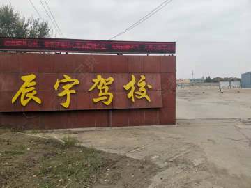 辰宇驾校