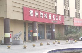 淮州驾校