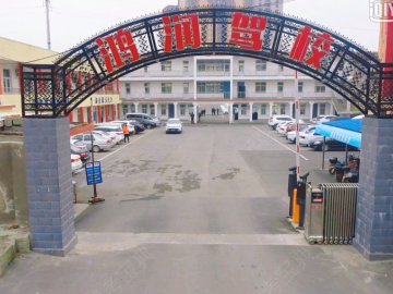 鸿润驾校