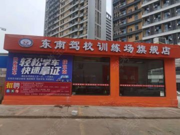 东南驾校东城分校