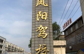 凤阳驾校