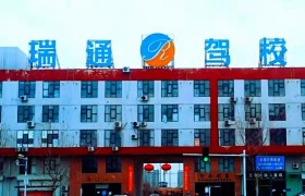 瑞通驾校