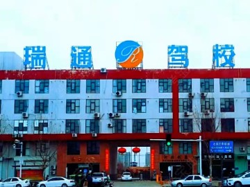 瑞通驾校