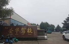 圣华驾校