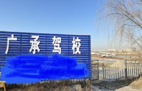 广承驾校